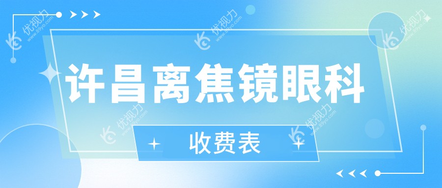许昌离焦镜眼科收费表