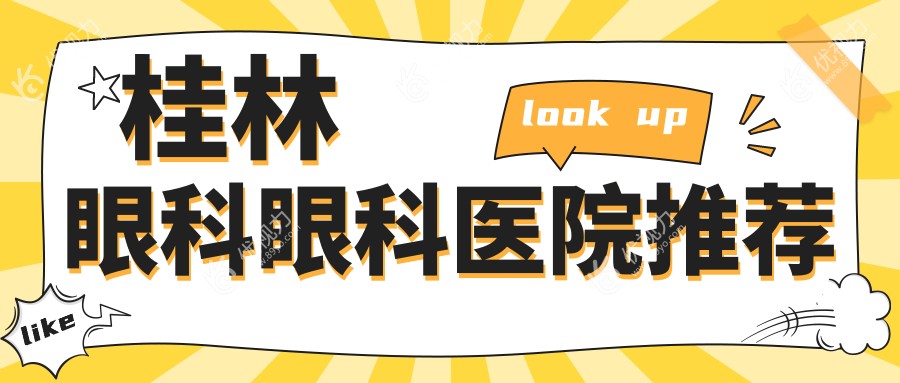 桂林眼科手术全解析：专业服务透明收费，全程仅需5000元起