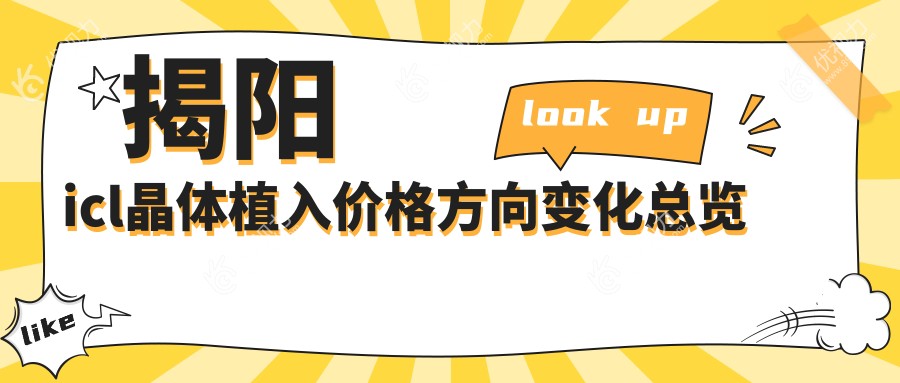 揭阳icl晶体植入价格方向变化总览