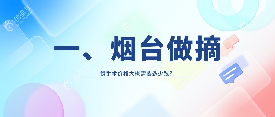 一、烟台做摘镜手术价格大概需要多少钱？出炉2025烟台摘镜手术价格表