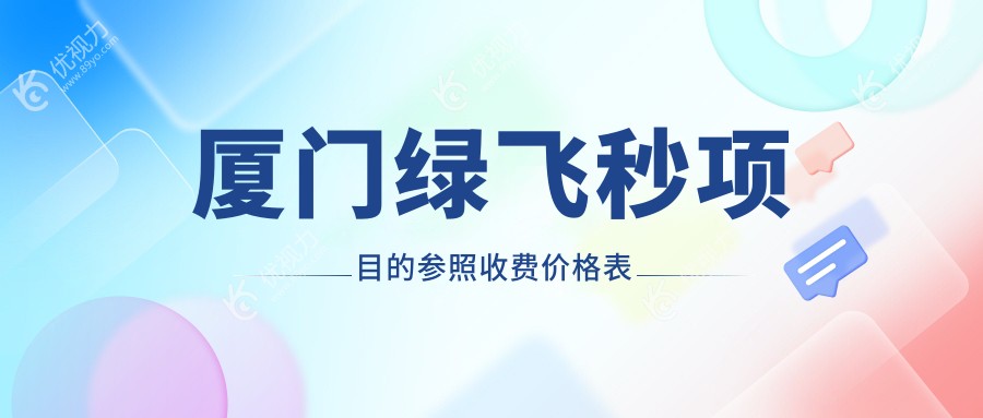 厦门绿飞秒激光近视手术价格一览表及医院地址推荐指南