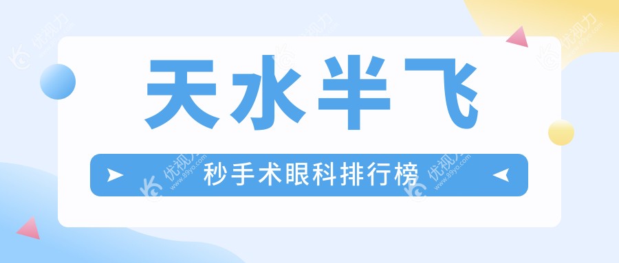 天水半飞秒手术眼科排行榜