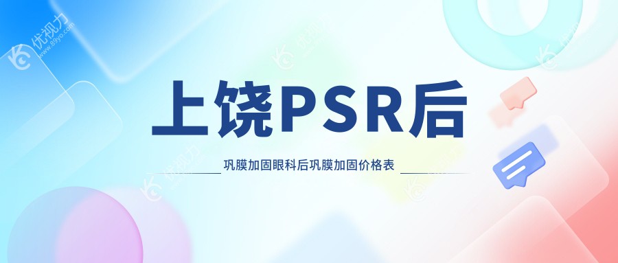 上饶PSR后巩膜加固眼科后巩膜加固价格表