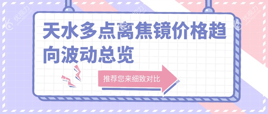 天水多点离焦镜价格趋向波动总览