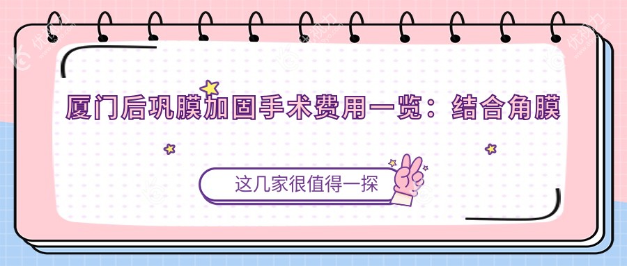厦门后巩膜加固手术费用一览：结合角膜塑形镜治疗近视新选择