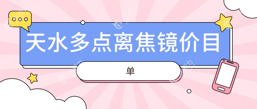 天水眼科推荐：多点离焦镜1200元、角膜塑形镜5000元、后巩膜加固6000元，哪种适合你？