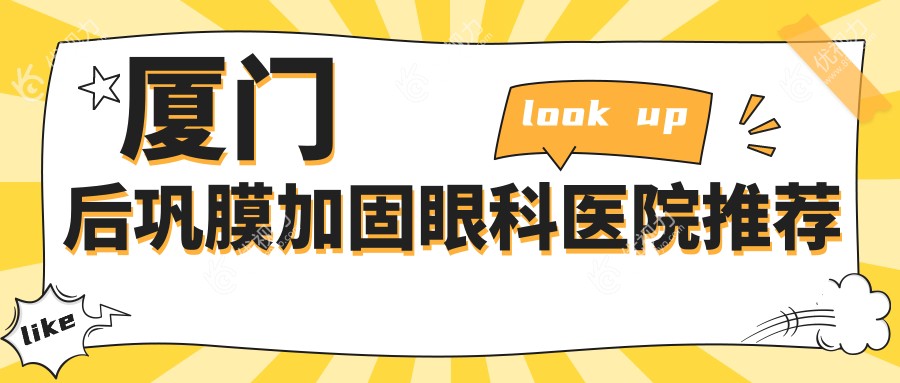 厦门后巩膜加固手术费用一览：结合角膜塑形镜治疗近视新选择