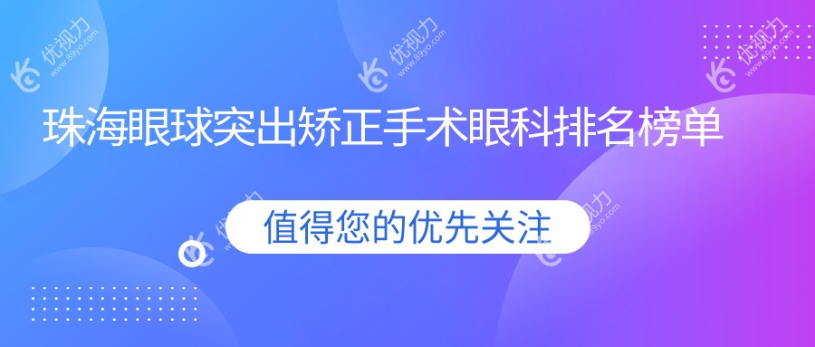 珠海眼球突出矫正手术哪家强？详询价格8000元的治疗方案与医院排名