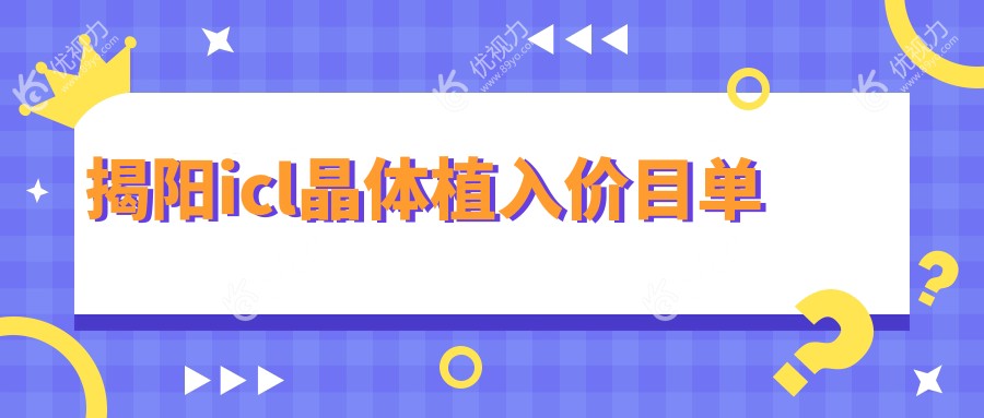 揭阳icl晶体植入手术费用揭秘：精准矫正视力，全程无忧，33000元起全面解析