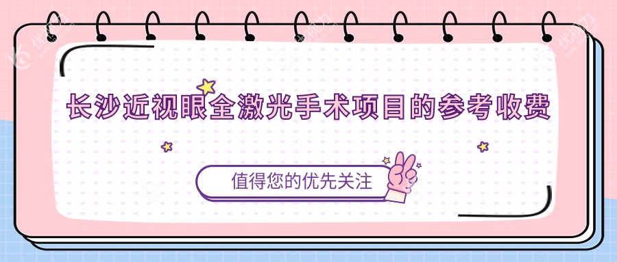 长沙近视眼全激光手术项目的参考收费价格表