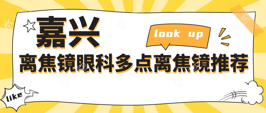 嘉兴离焦镜眼科多点离焦镜推荐