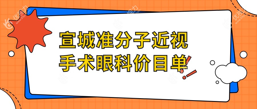 宣城准分子近视手术眼科价目单