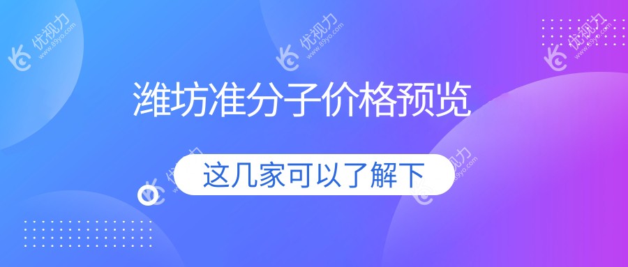 潍坊LASEK准分子激光手术收费标准大揭秘，眼睛矫正新选择！