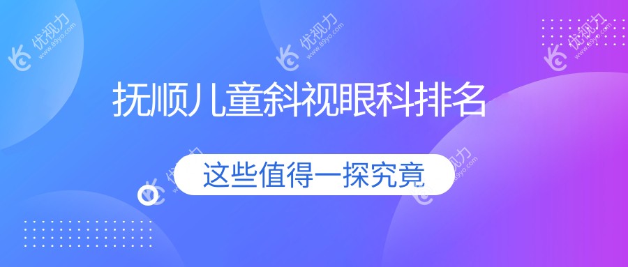 抚顺儿童斜视眼科排名