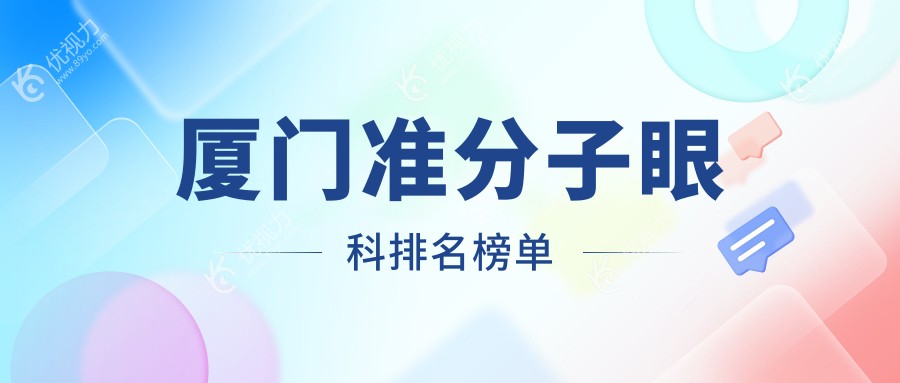 厦门准分子激光眼科手术哪家强？排名全解析及价格表、医院地址一览
