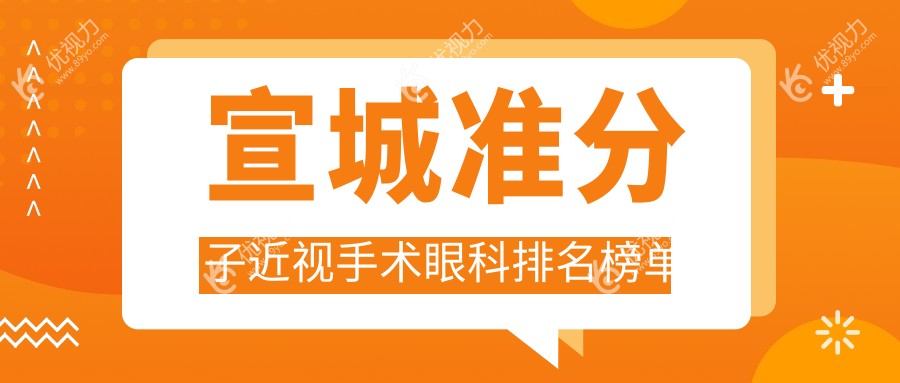 宣城准分子近视手术眼科排名榜单