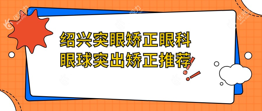 绍兴突眼矫正眼科眼球突出矫正推荐