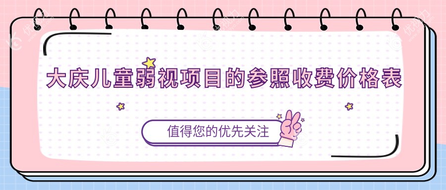 大庆家长必看：儿童斜视治疗只需3000元，弱视矫正5000元，权威眼科医院推荐方案
