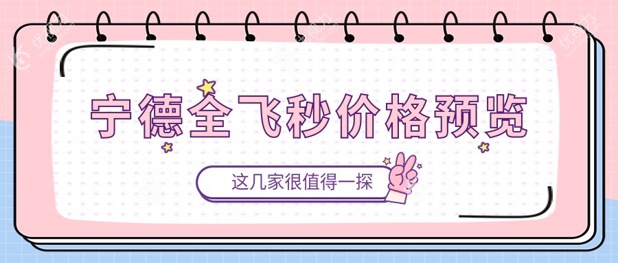 福建宁德全飞秒手术哪家强？爱尔眼科 vs 霞浦县明心眼科价格全解析