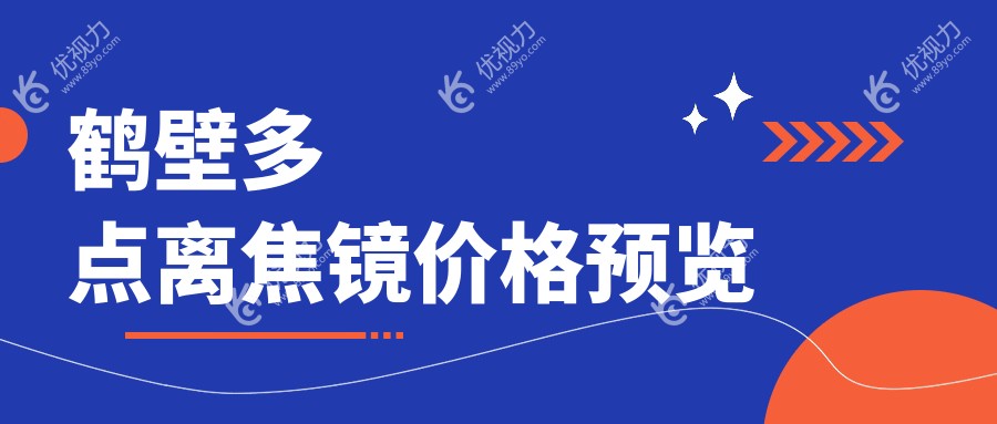 鹤壁多点离焦镜价格预览