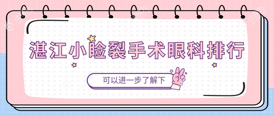 湛江小睑裂手术眼科排行