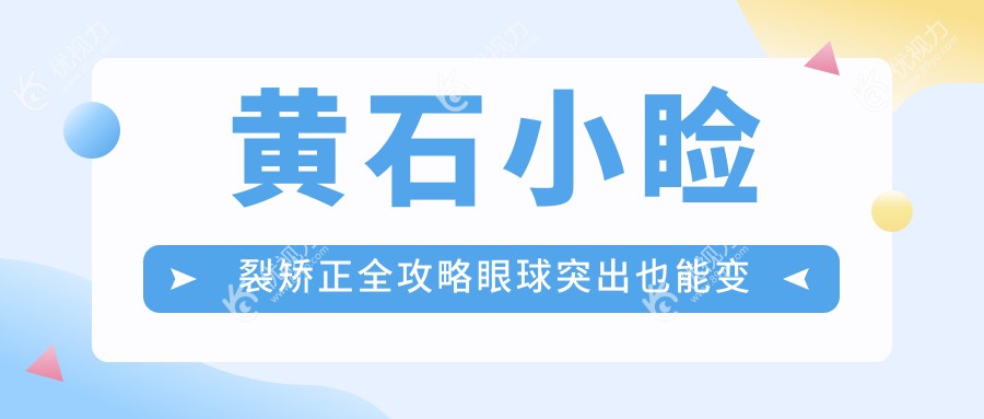 黄石小睑裂矫正全攻略眼球突出也能变大眼术前术后大不同
