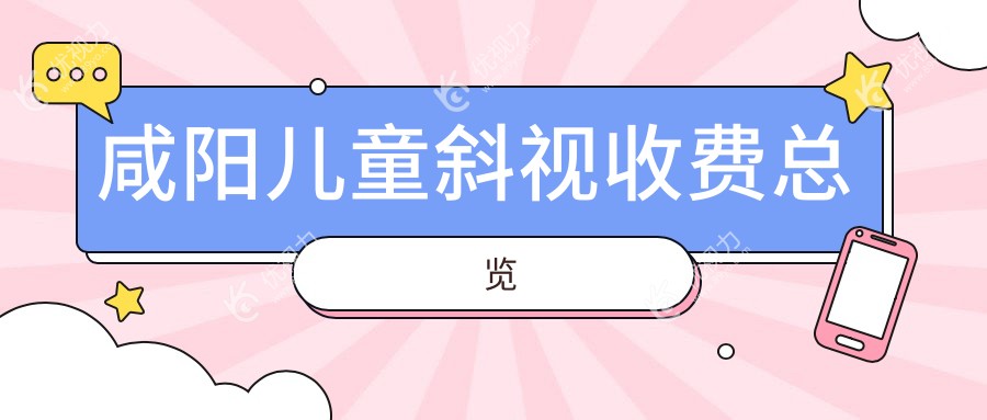 咸阳儿童斜视矫正哪家强？收费标准全揭秘，附医院地址与价格表