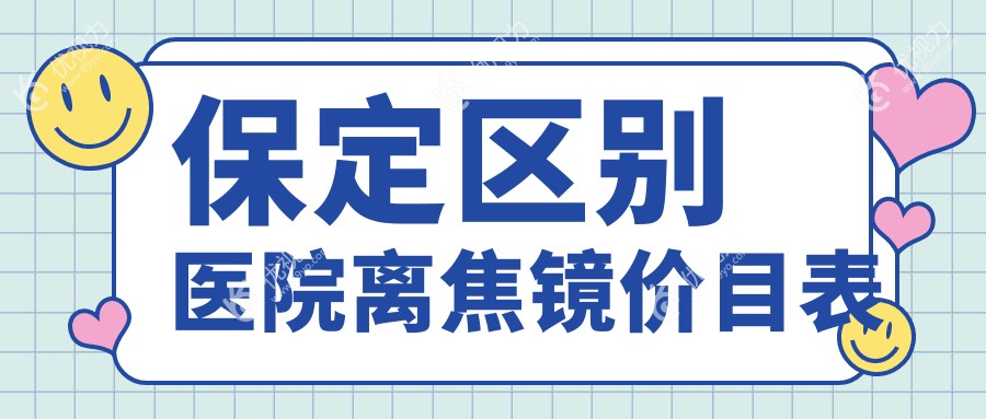 保定区别医院离焦镜价目表