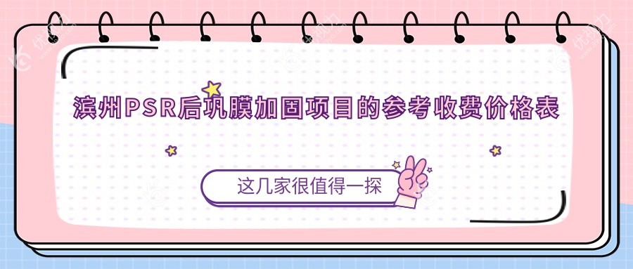滨州PSR后巩膜加固项目的参考收费价格表
