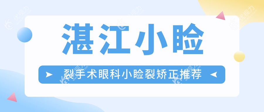 湛江小睑裂手术眼科小睑裂矫正推荐