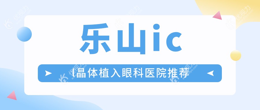 乐山icl晶体植入手术全解析?亲测价格33000元超值吗？?手术前后大揭秘?