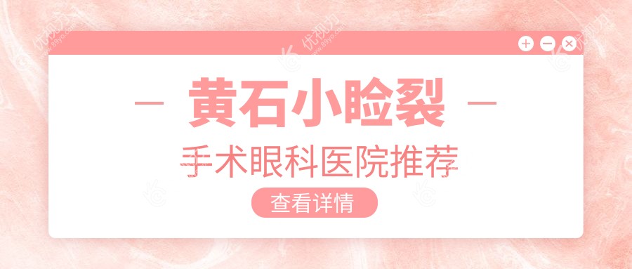 黄石小睑裂矫正全攻略眼球突出也能变大眼术前术后大不同