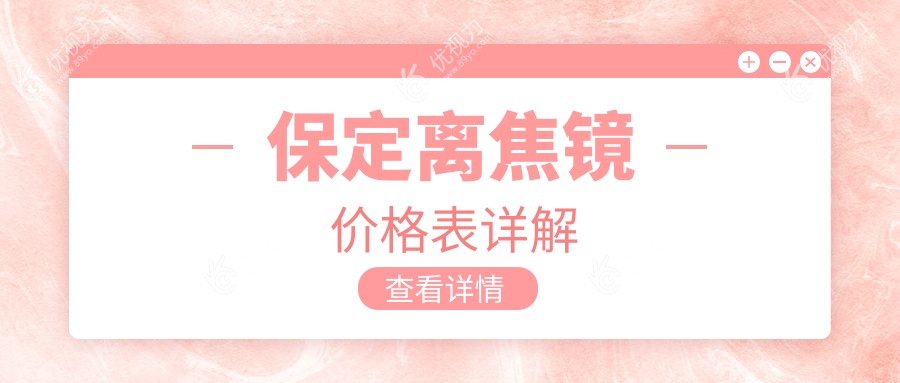 保定德仁眼科医院高碑店离焦镜价格一览表，专业推荐性价比之选
