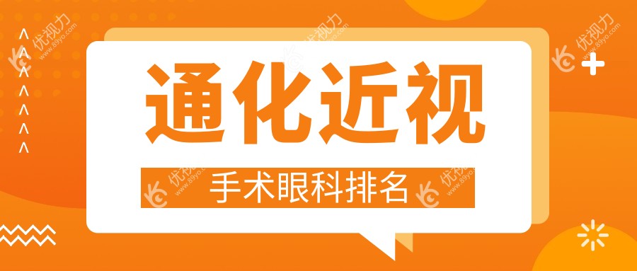 通化近视手术眼科排名