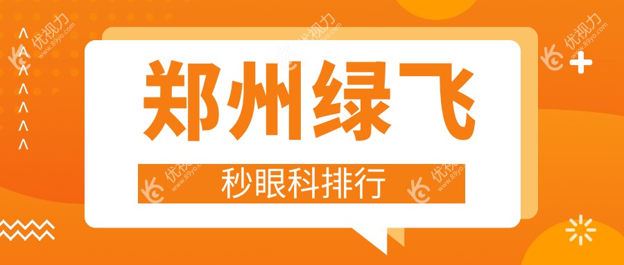郑州绿飞秒眼科排行