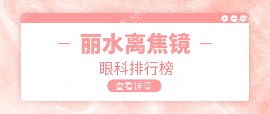 丽水离焦镜眼科排行榜