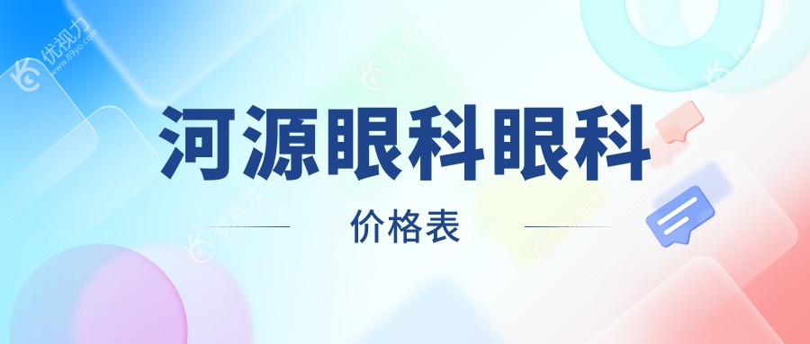河源眼科眼科价格表