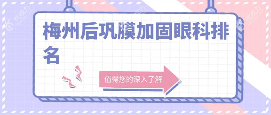 梅州后巩膜加固眼科排名