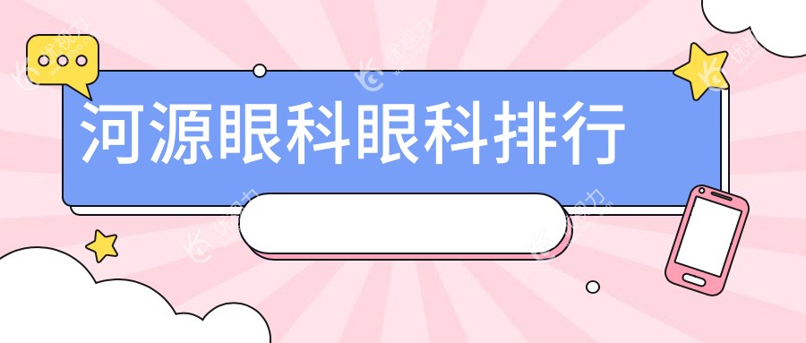 河源眼科眼科排行