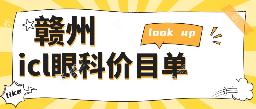 赣州icl眼科价目单