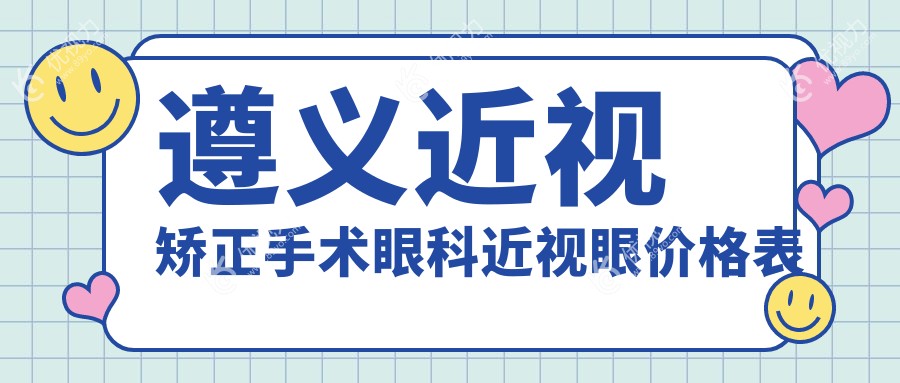 遵义近视矫正手术眼科近视眼价格表
