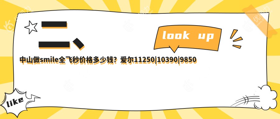 二、中山做smile全飞秒价格多少钱？爱尔11250|10390|9850