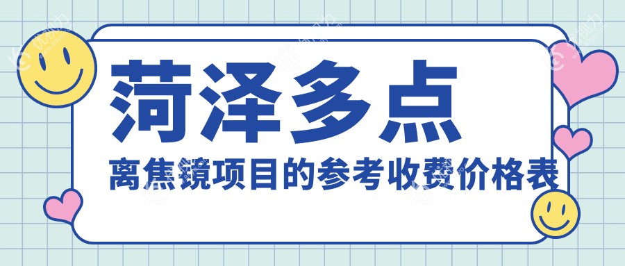 菏泽多点离焦镜项目的参考收费价格表