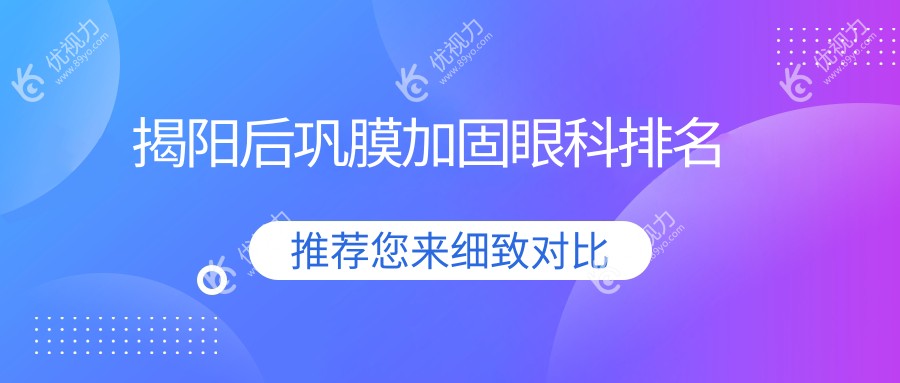 揭阳后巩膜加固眼科排名