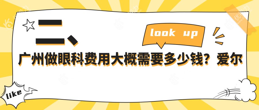 二、广州做眼科费用大概需要多少钱？爱尔眼科4989|深圳健丽4690|视献眼科4089
