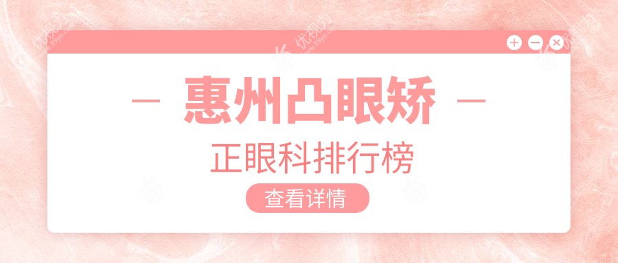 惠州凸眼矫正眼科排行榜