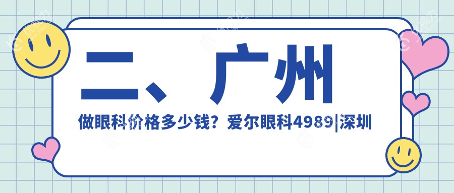 二、广州做眼科价格多少钱？爱尔眼科4989|深圳健丽4690|视献眼科4089