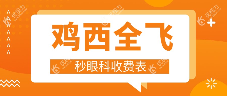 鸡西全飞秒眼科收费表