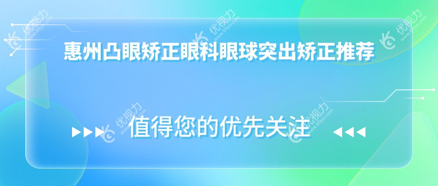 惠州凸眼矫正眼科眼球突出矫正推荐