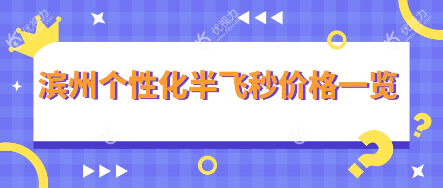 滨州个性化半飞秒价格一览
